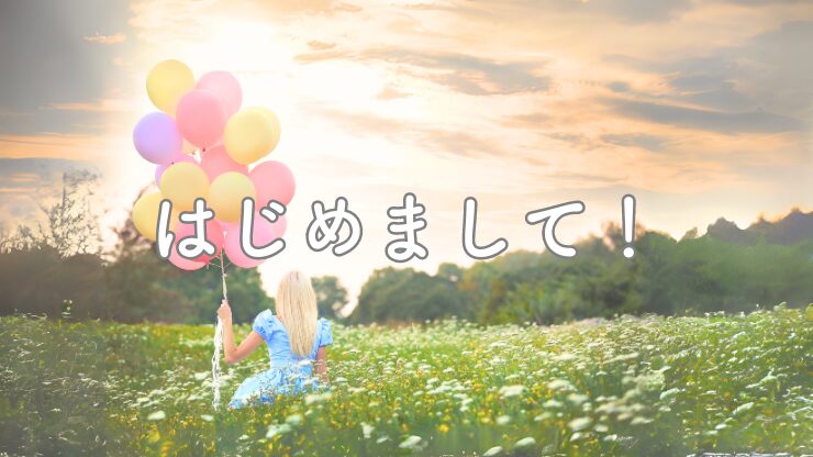 はじめまして！のアイキャッチ画像