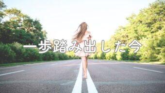 我慢することが当たり前だった過去のアイキャッチ画像