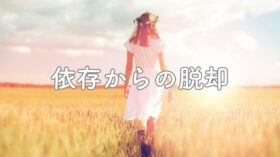 カウンセラー依存から抜け出しカウンセラー育成講師で起業するまでのアイキャッチ画像