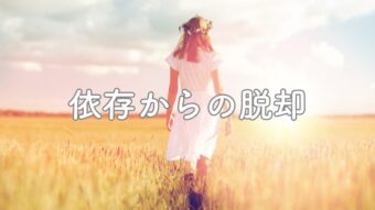 カウンセラー依存から抜け出しカウンセラー育成講師で起業するまでのアイキャッチ画像