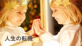 やりたい！と思った時の過去わたしと今のわたしのアイキャッチ画像