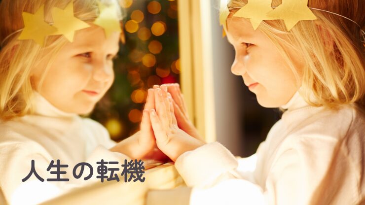 やりたい!と思った時の過去わたしと今のわたしのアイキャッチ画像