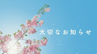 大切なお知らせのアイキャッチ画像