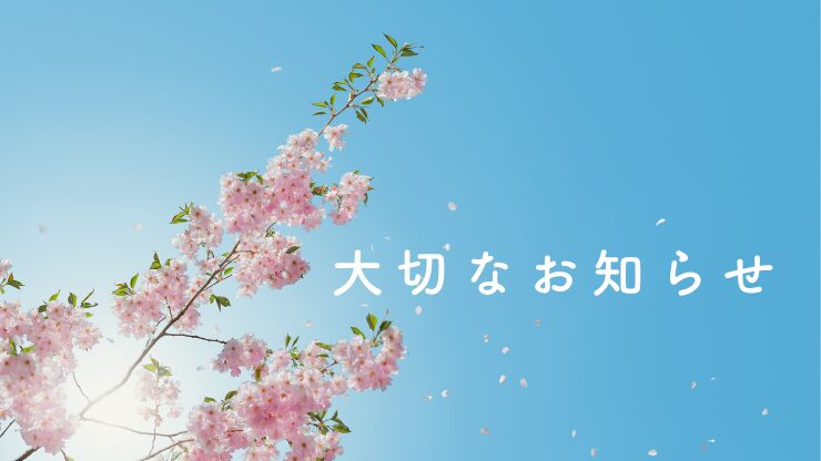 大切なお知らせのアイキャッチ画像