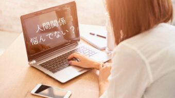 仕事の人間関係に悩んでいませんか？のアイキャッチ画像