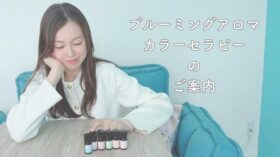 ブルーミングアロマカラーセラピーのご案内のアイキャッチ画像