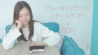 ブルーミングアロマカラーセラピーのご案内のアイキャッチ画像