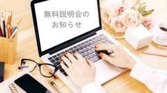 無料説明会についてのアイキャッチ画像