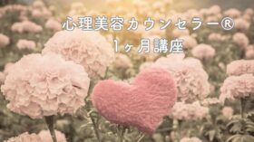 期間限定開催！心理美容カウンセラー®1ヶ月講座　待望の募集開始！のアイキャッチ画像