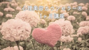 期間限定開催！心理美容カウンセラー®1ヶ月講座　待望の募集開始！のアイキャッチ画像