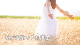 起業に縁のなかった私が起業できた理由のアイキャッチ画像