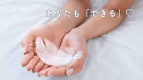 あなたもできるよ♡のアイキャッチ画像