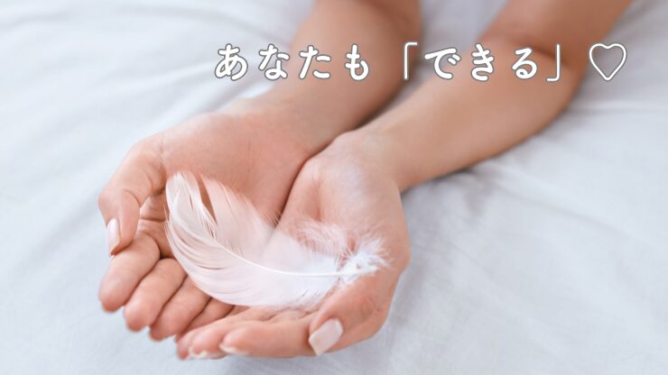あなたもできるよ♡のアイキャッチ画像