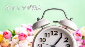 タイミングを逃さないで！のアイキャッチ画像