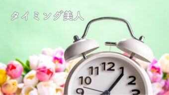 タイミングを逃さないで！のアイキャッチ画像