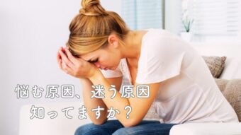 悩む原因、迷う原因、知ってますか？のアイキャッチ画像