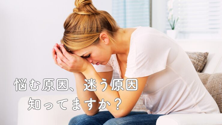 悩む原因、迷う原因、知ってますか？のアイキャッチ画像